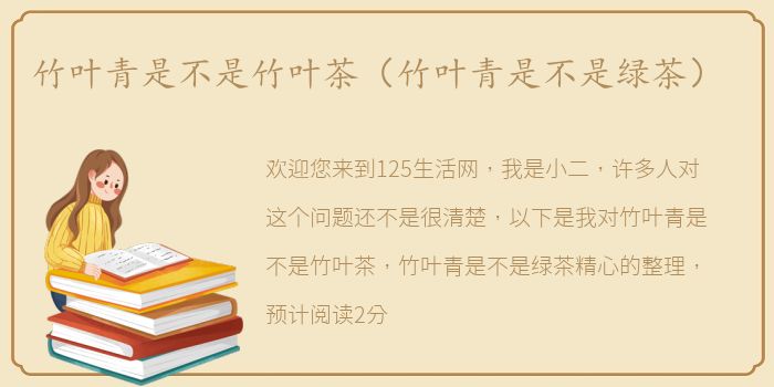 竹叶青是不是竹叶茶（竹叶青是不是绿茶）
