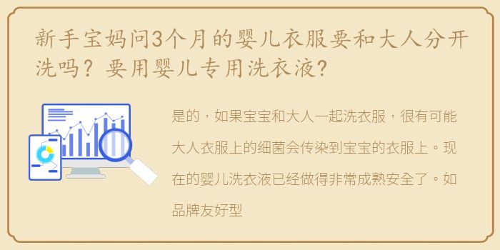 新手宝妈问3个月的婴儿衣服要和大人分开洗吗？要用婴儿专用洗衣液?