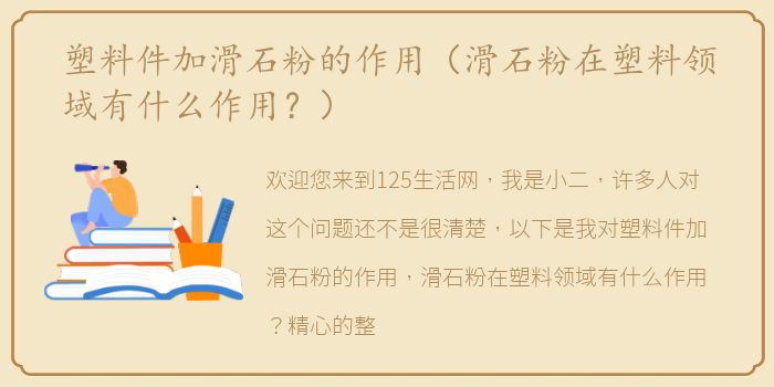 塑料件加滑石粉的作用（滑石粉在塑料领域有什么作用？）