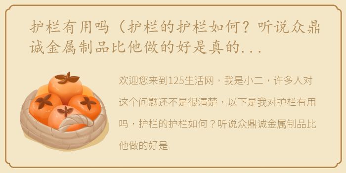 护栏有用吗（护栏的护栏如何？听说众鼎诚金属制品比他做的好是真的吗？）