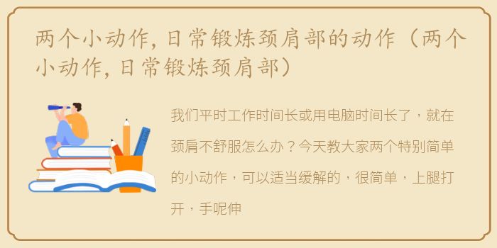 两个小动作,日常锻炼颈肩部的动作（两个小动作,日常锻炼颈肩部）