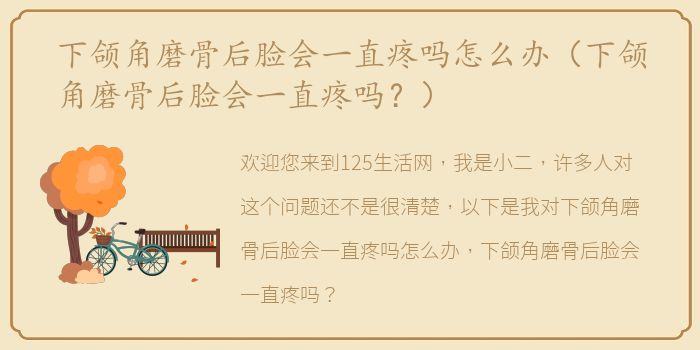 下颌角磨骨后脸会一直疼吗怎么办（下颌角磨骨后脸会一直疼吗？）