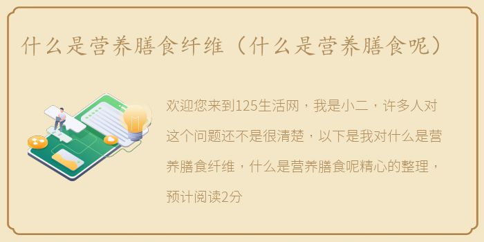 什么是营养膳食纤维（什么是营养膳食呢）