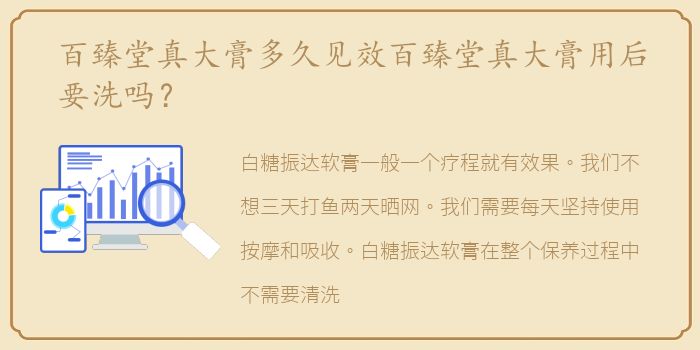 百臻堂真大膏多久见效百臻堂真大膏用后要洗吗？