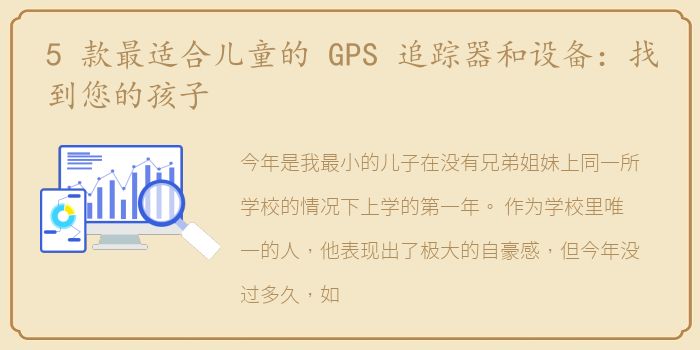 5 款最适合儿童的 GPS 追踪器和设备：找到您的孩子