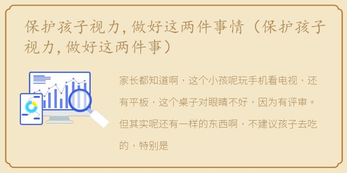 保护孩子视力,做好这两件事情（保护孩子视力,做好这两件事）