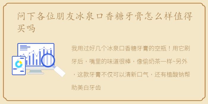 问下各位朋友冰泉口香糖牙膏怎么样值得买吗