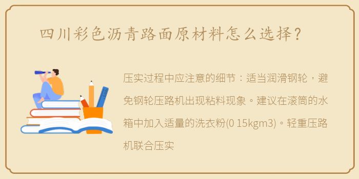 四川彩色沥青路面原材料怎么选择？