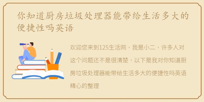 你知道厨房垃圾处理器能带给生活多大的便捷性吗英语