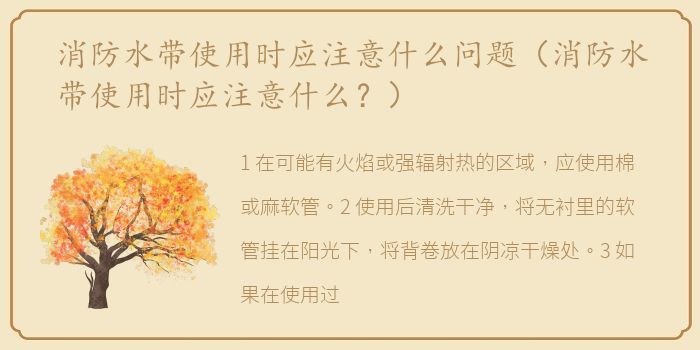 消防水带使用时应注意什么问题（消防水带使用时应注意什么？）