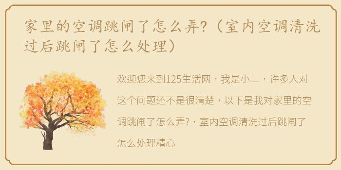 家里的空调跳闸了怎么弄?（室内空调清洗过后跳闸了怎么处理）