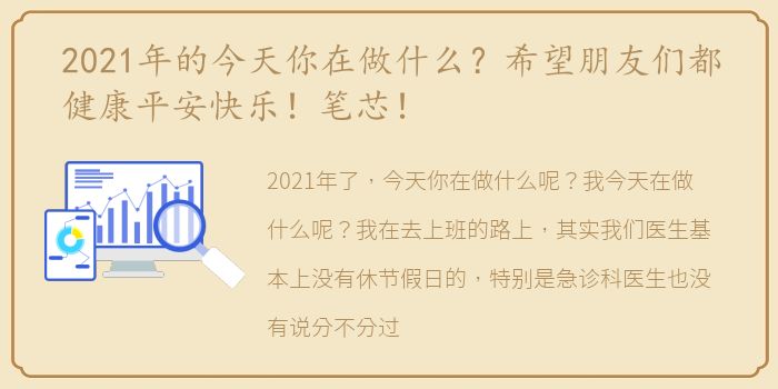 2021年的今天你在做什么？希望朋友们都健康平安快乐！笔芯！