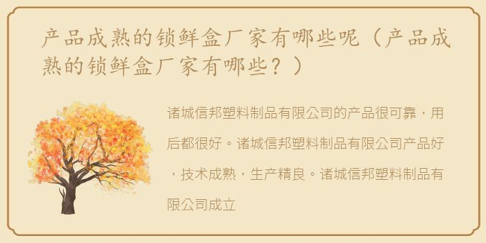 产品成熟的锁鲜盒厂家有哪些呢（产品成熟的锁鲜盒厂家有哪些？）