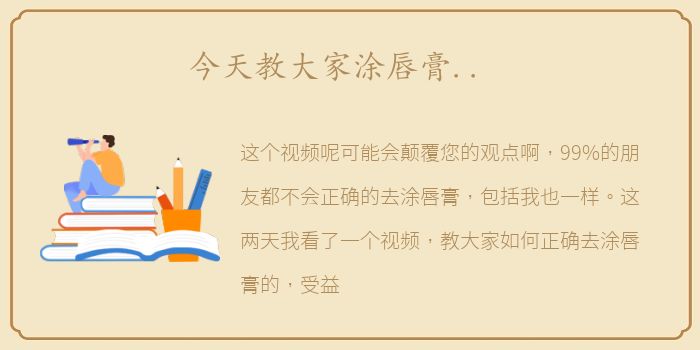 今天教大家涂唇膏..