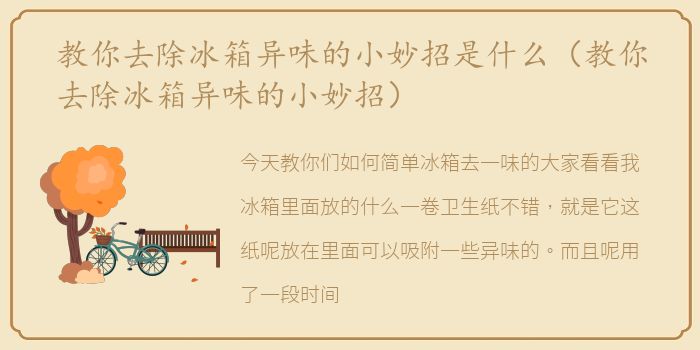 教你去除冰箱异味的小妙招是什么（教你去除冰箱异味的小妙招）