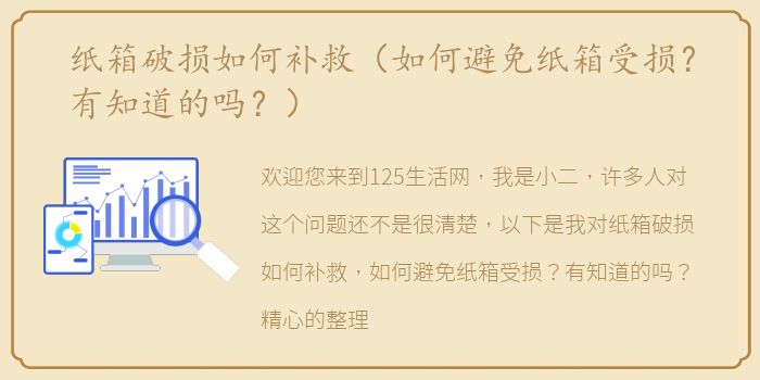 纸箱破损如何补救（如何避免纸箱受损？有知道的吗？）