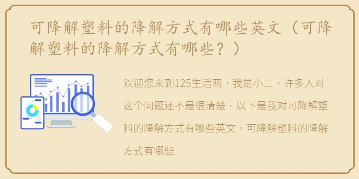 可降解塑料的降解方式有哪些英文（可降解塑料的降解方式有哪些？）