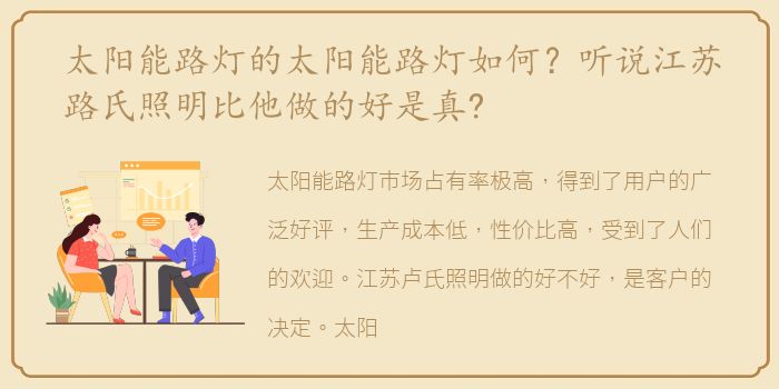 太阳能路灯的太阳能路灯如何？听说江苏路氏照明比他做的好是真?
