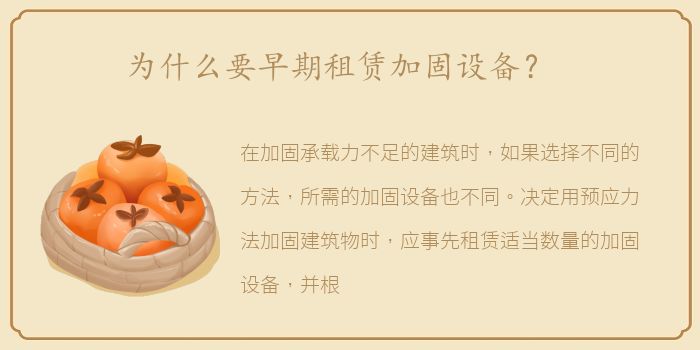 为什么要早期租赁加固设备？