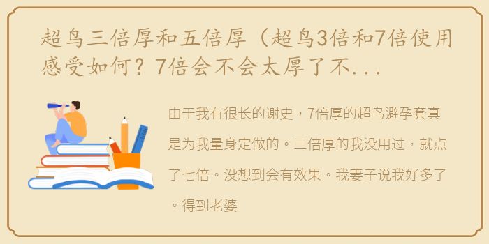 超鸟三倍厚和五倍厚（超鸟3倍和7倍使用感受如何？7倍会不会太厚了不好用？duang）