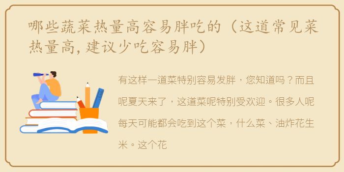 哪些蔬菜热量高容易胖吃的（这道常见菜热量高,建议少吃容易胖）