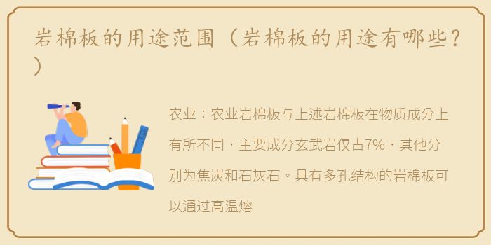 岩棉板的用途范围（岩棉板的用途有哪些？）