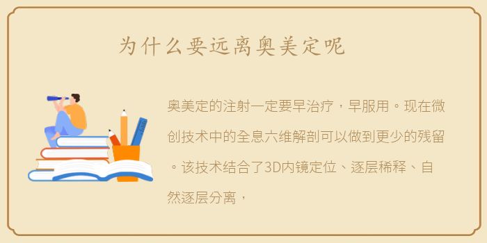 为什么要远离奥美定呢
