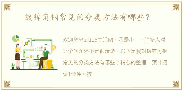 镀锌角钢常见的分类方法有哪些？