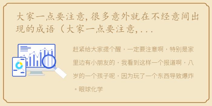 大家一点要注意,很多意外就在不经意间出现的成语（大家一点要注意,很多意外就在不经意间出现的）