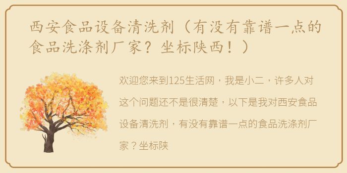 西安食品设备清洗剂（有没有靠谱一点的食品洗涤剂厂家？坐标陕西！）