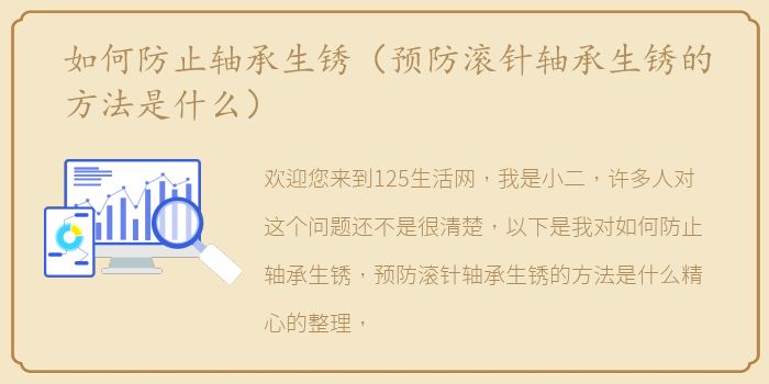 如何防止轴承生锈（预防滚针轴承生锈的方法是什么）