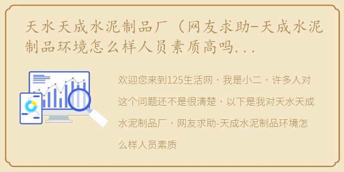 天水天成水泥制品厂（网友求助-天成水泥制品环境怎么样人员素质高吗？有谁知道!）