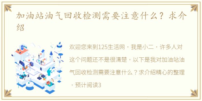 加油站油气回收检测需要注意什么？求介绍