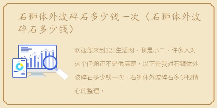 石狮体外波碎石多少钱一次（石狮体外波碎石多少钱）