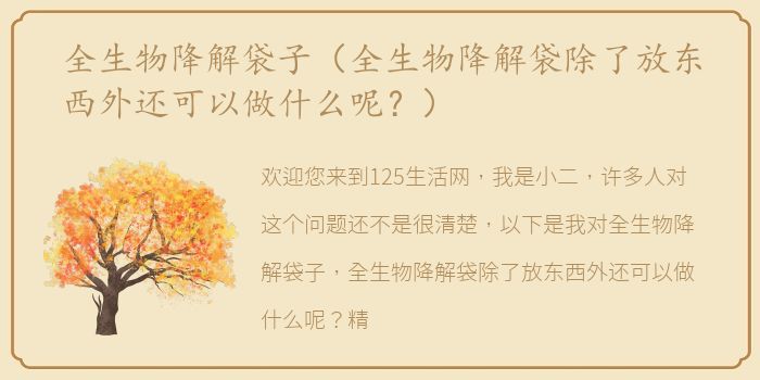 全生物降解袋子（全生物降解袋除了放东西外还可以做什么呢？）