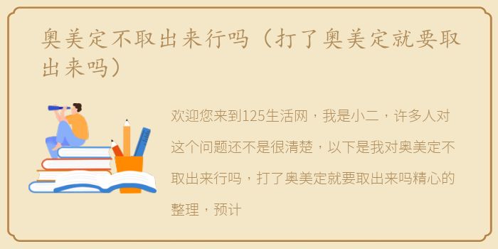 奥美定不取出来行吗（打了奥美定就要取出来吗）