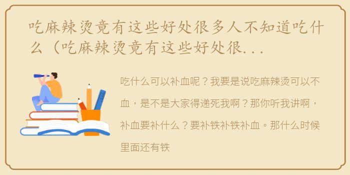 吃麻辣烫竟有这些好处很多人不知道吃什么（吃麻辣烫竟有这些好处很多人不知道）