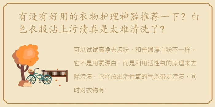 有没有好用的衣物护理神器推荐一下？白色衣服沾上污渍真是太难清洗了?