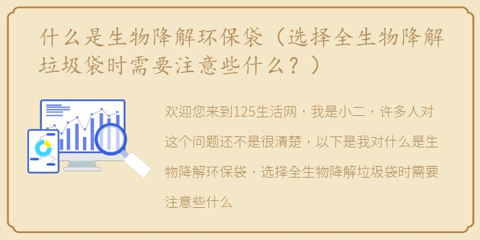 什么是生物降解环保袋（选择全生物降解垃圾袋时需要注意些什么？）