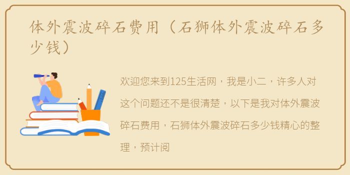 体外震波碎石费用（石狮体外震波碎石多少钱）