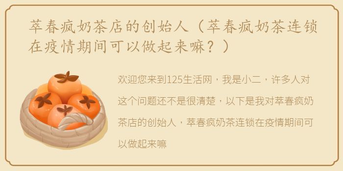 萃春疯奶茶店的创始人（萃春疯奶茶连锁在疫情期间可以做起来嘛？）