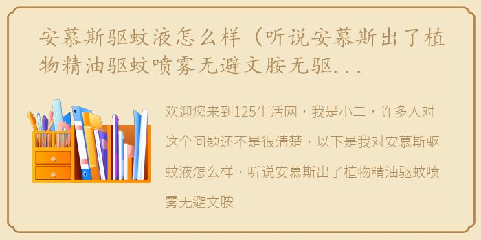 安慕斯驱蚊液怎么样（听说安慕斯出了植物精油驱蚊喷雾无避文胺无驱蚊酯吗？）
