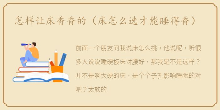 怎样让床香香的（床怎么选才能睡得香）