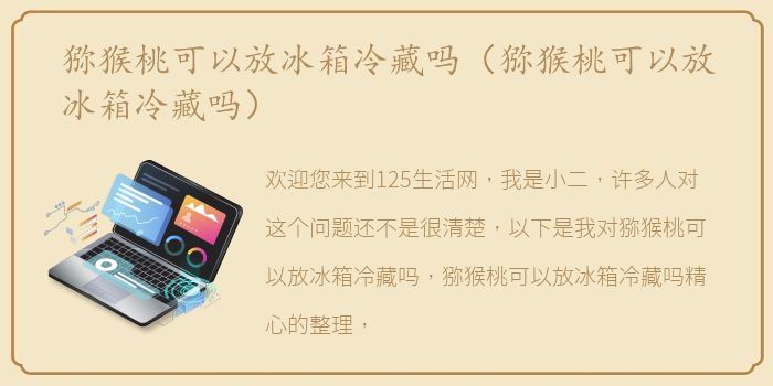 猕猴桃可以放冰箱冷藏吗（猕猴桃可以放冰箱冷藏吗）