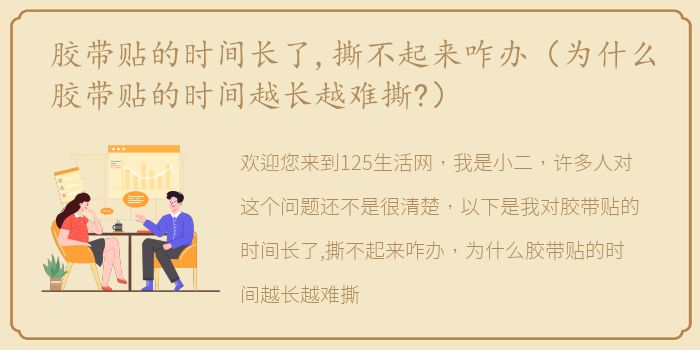 胶带贴的时间长了,撕不起来咋办（为什么胶带贴的时间越长越难撕?）