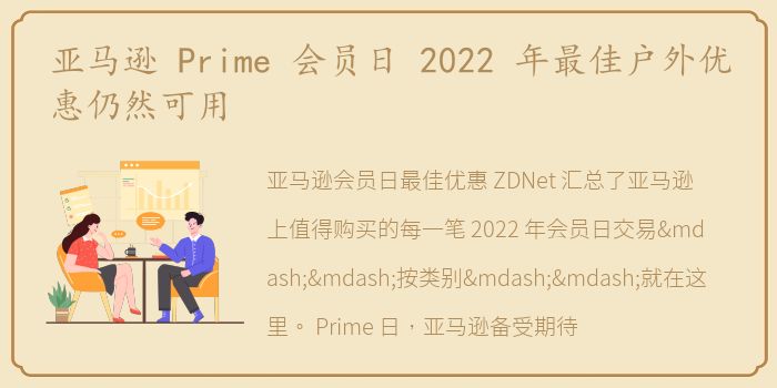 亚马逊 Prime 会员日 2022 年最佳户外优惠仍然可用