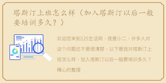 塔斯汀上班怎么样（加入塔斯汀以后一般要培训多久？）