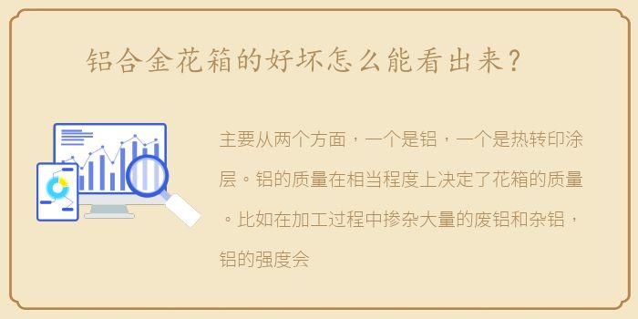 铝合金花箱的好坏怎么能看出来？