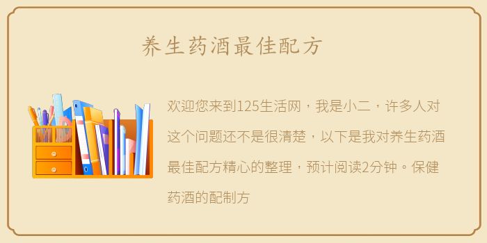 养生药酒最佳配方