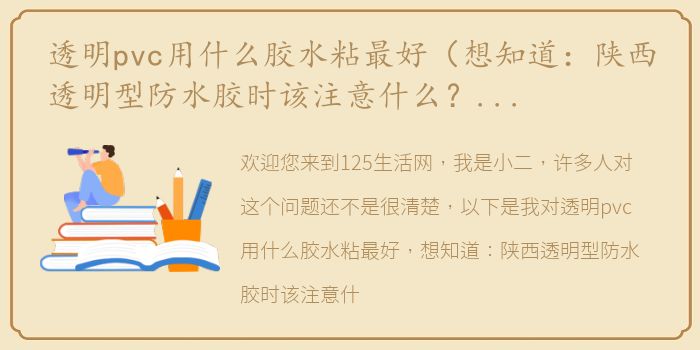 透明pvc用什么胶水粘最好（想知道：陕西透明型防水胶时该注意什么？有哪些方法？）